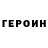 ГЕРОИН герыч XXX 080